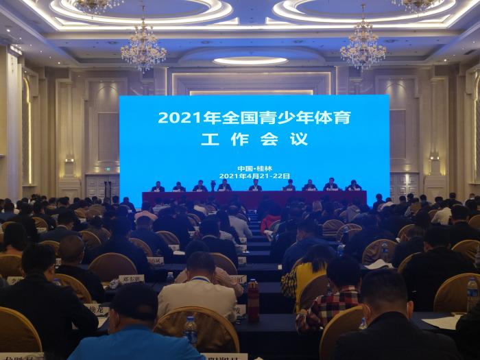 2021年全国青少年体育工作会议现场。图片来源：中国体育报