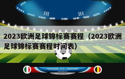 2023欧洲足球锦标赛赛程（2023欧洲足球锦标赛赛程时间表）