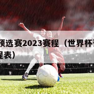 世界杯预选赛2023赛程（世界杯预选赛2023赛程表）