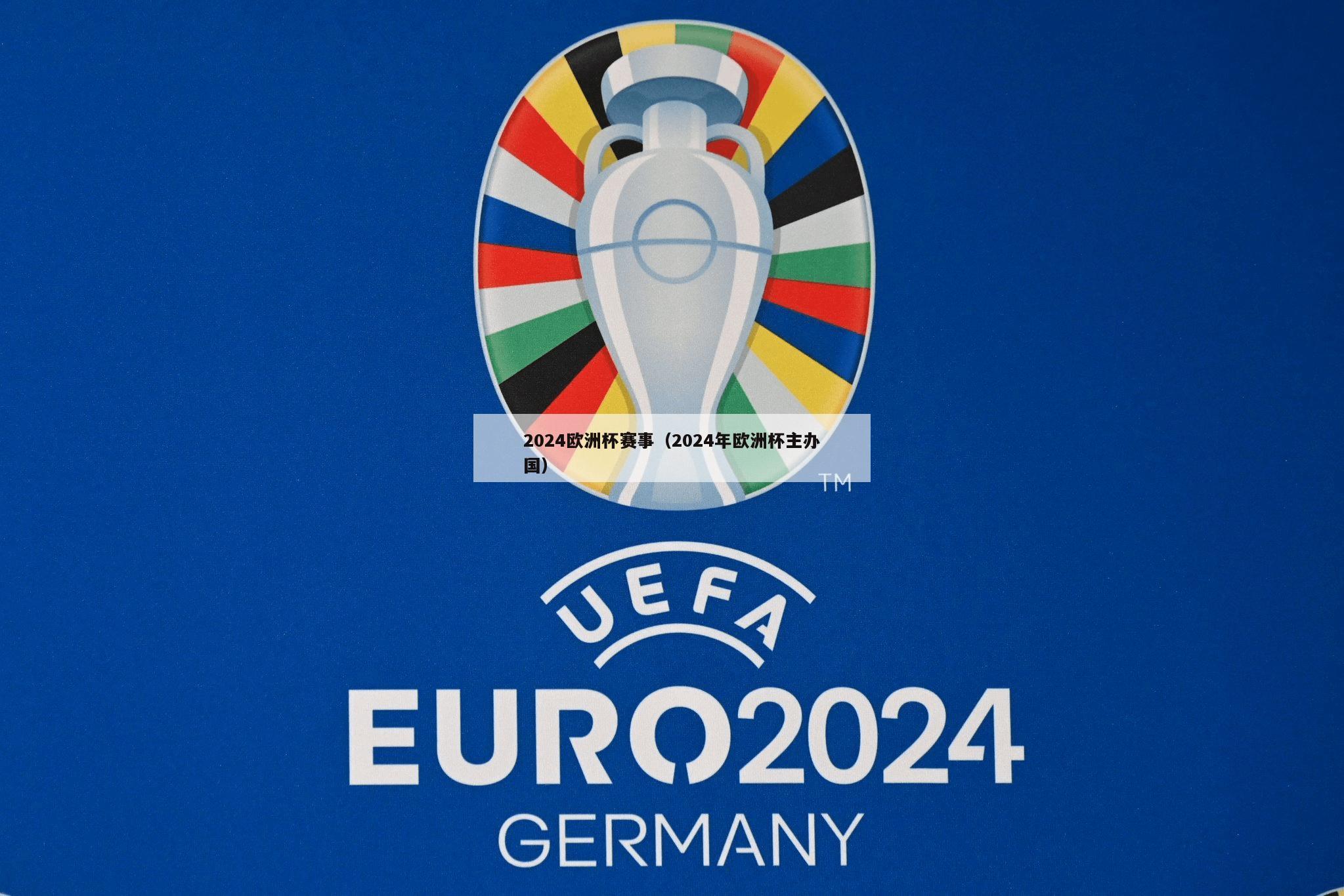 2024欧洲杯赛事（2024年欧洲杯主办国）